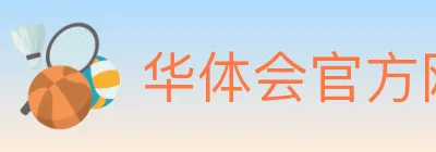 华体会官方网站登录入口 logo